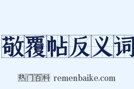 敬覆帖反义词是什么意思的图片